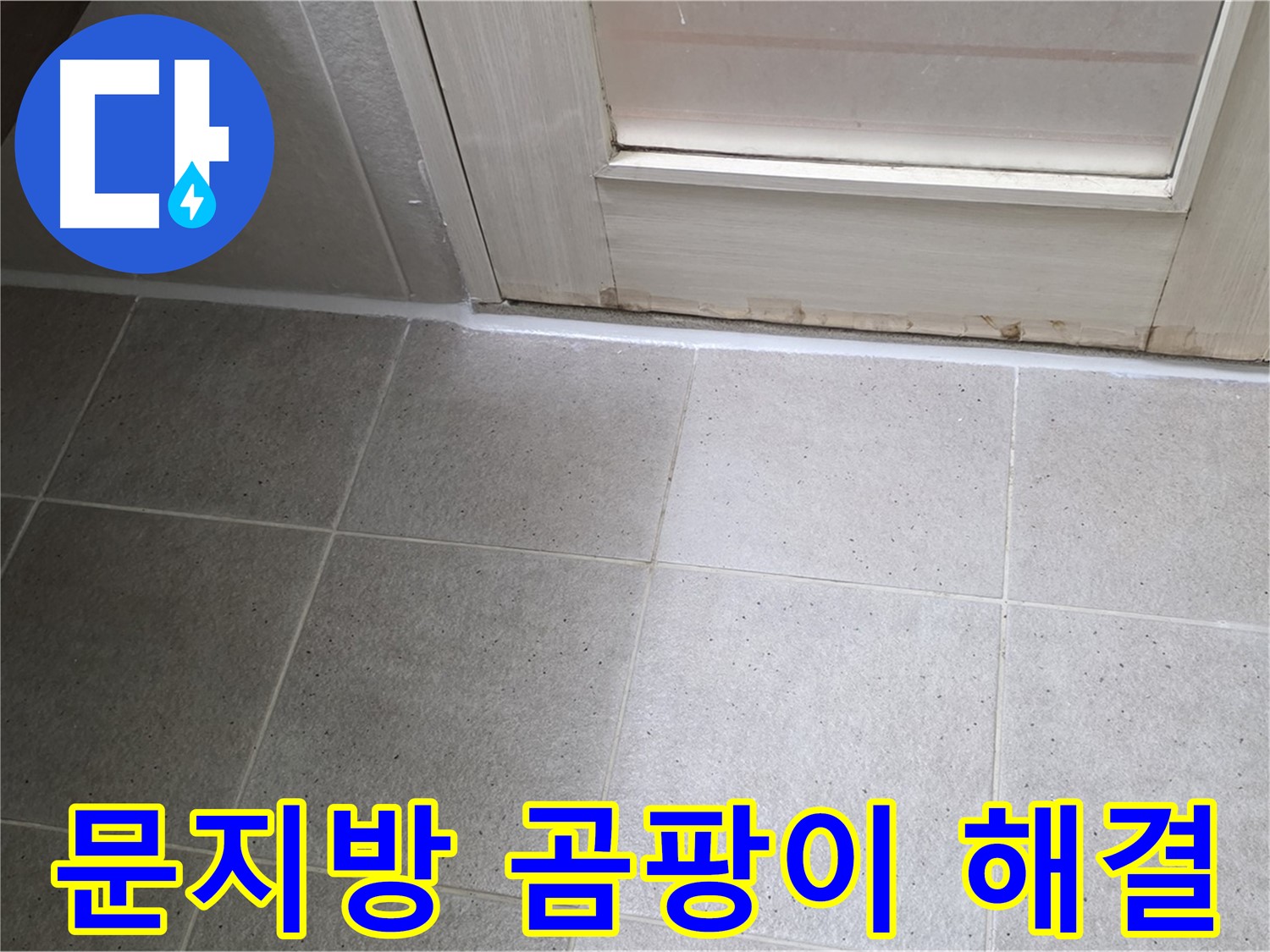 운중동 산운마을 욕실 문지방 곰팡이 실리콘 누수 해결 - 꼼꼼한 시공으로 누수를 완벽하게 차단했습니다.