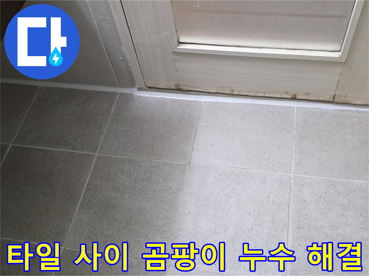 운중동 산운마을 욕실 바닥 타일 사이 곰팡이 누수 해결 - 곰팡이를 제거하고 꼼꼼하게 방수 처리하여 누수를 완벽하게 차단했습니다.