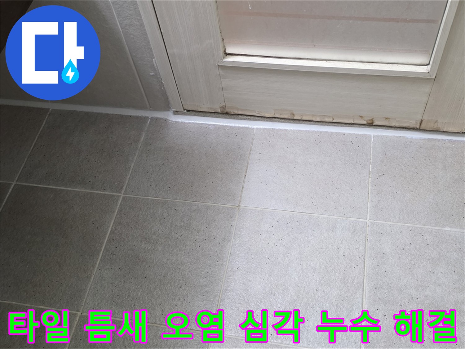 운중동 산운마을 욕실 바닥 타일 틈새 오염 심각 누수 해결 - 오염된 틈새를 깨끗하게 청소하고 꼼꼼하게 방수 처리하여 누수를 완벽하게 차단했습니다.