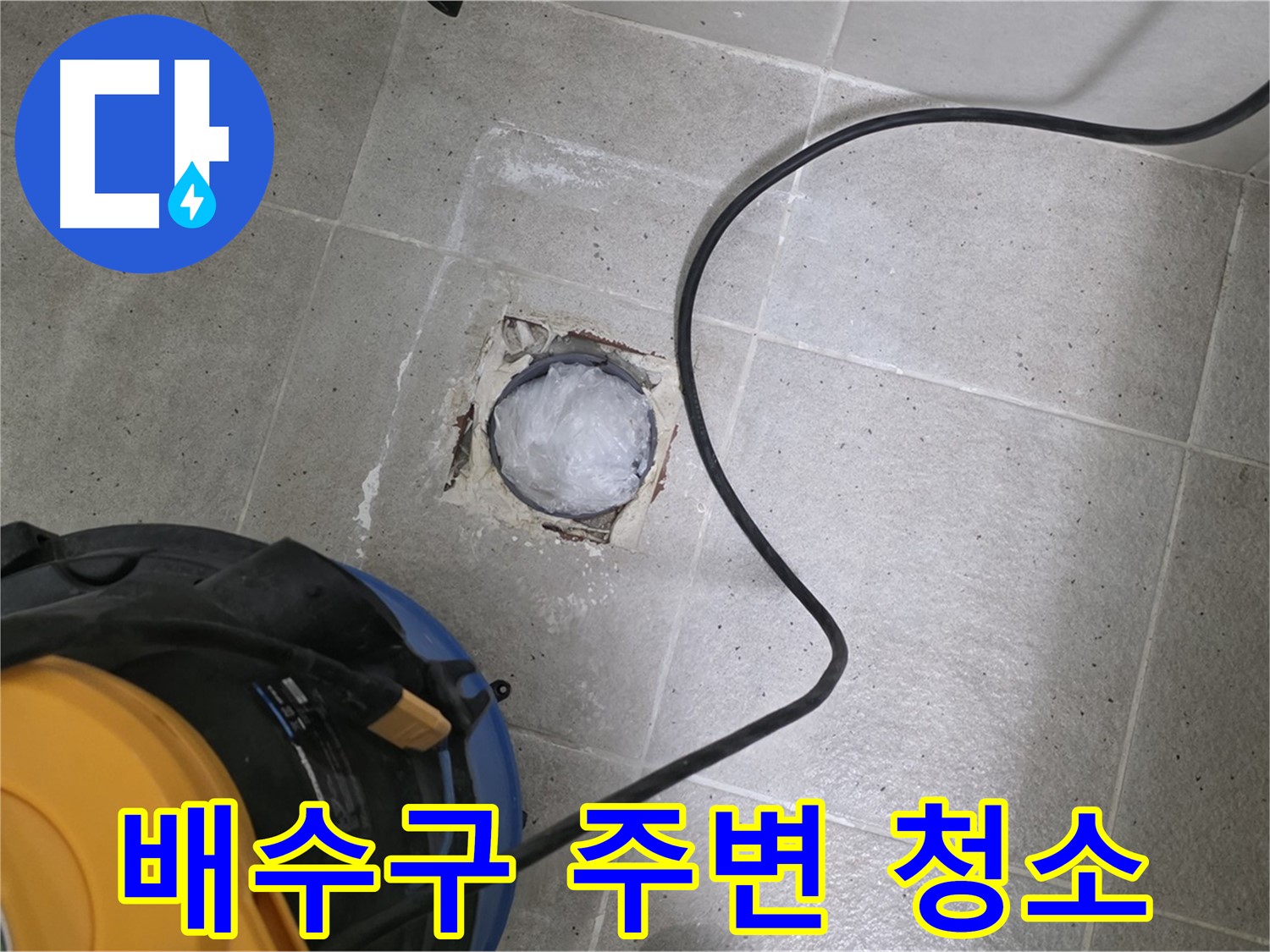 운중동 산운마을 욕실 배수구 누수 - 배수구 주변을 깨끗하게 청소하고 누수 원인을 제거합니다.