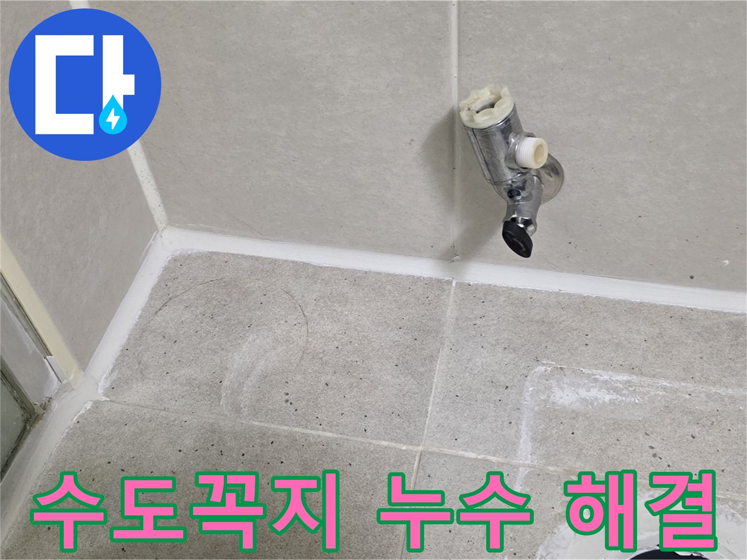 운중동 산운마을 욕실 수도꼭지 누수 - 완벽하게 해결 완료!