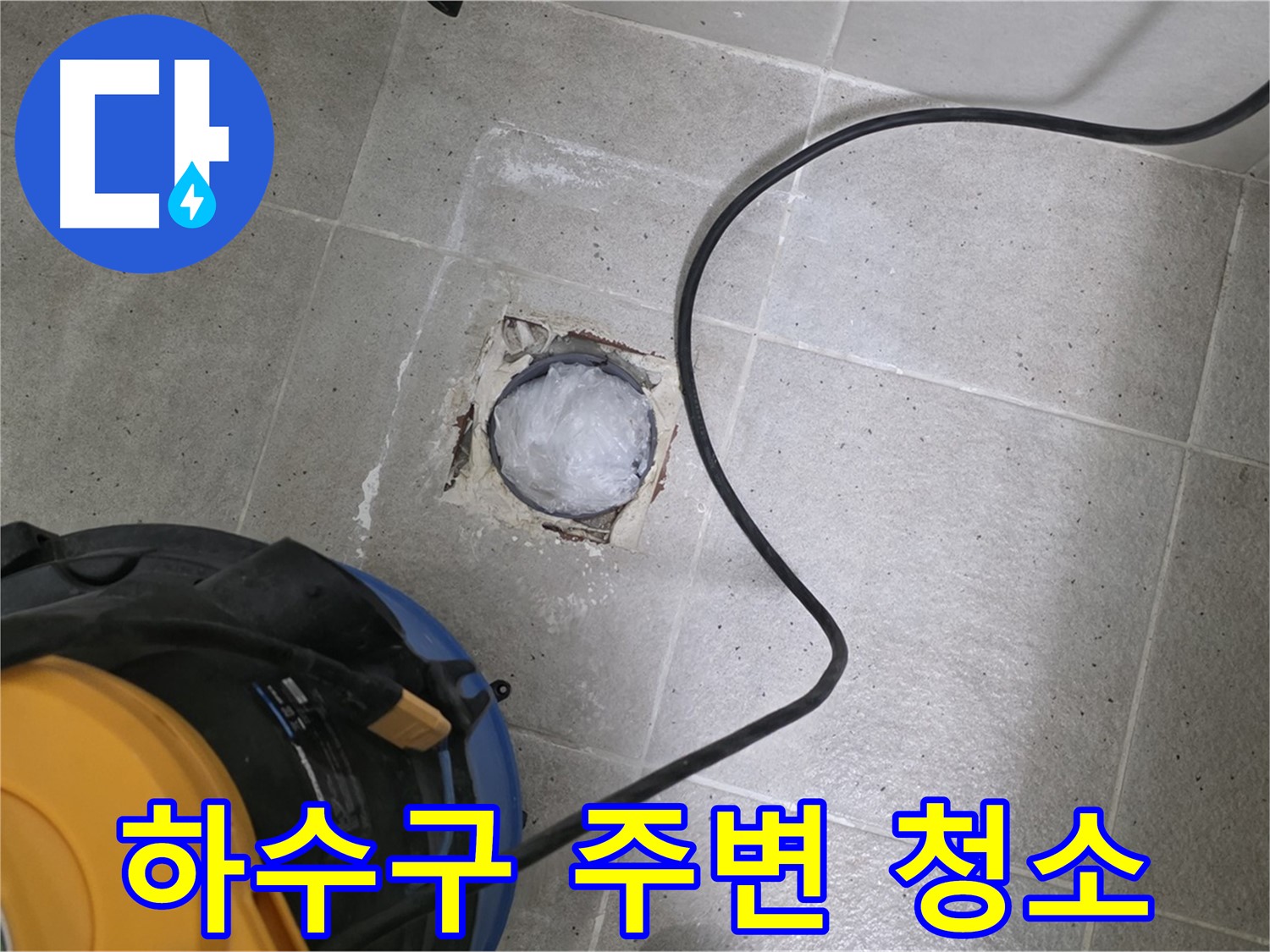 운중동 산운마을 욕실 하수구 누수 - 하수구 주변을 깨끗하게 청소하고 누수 원인을 제거합니다.