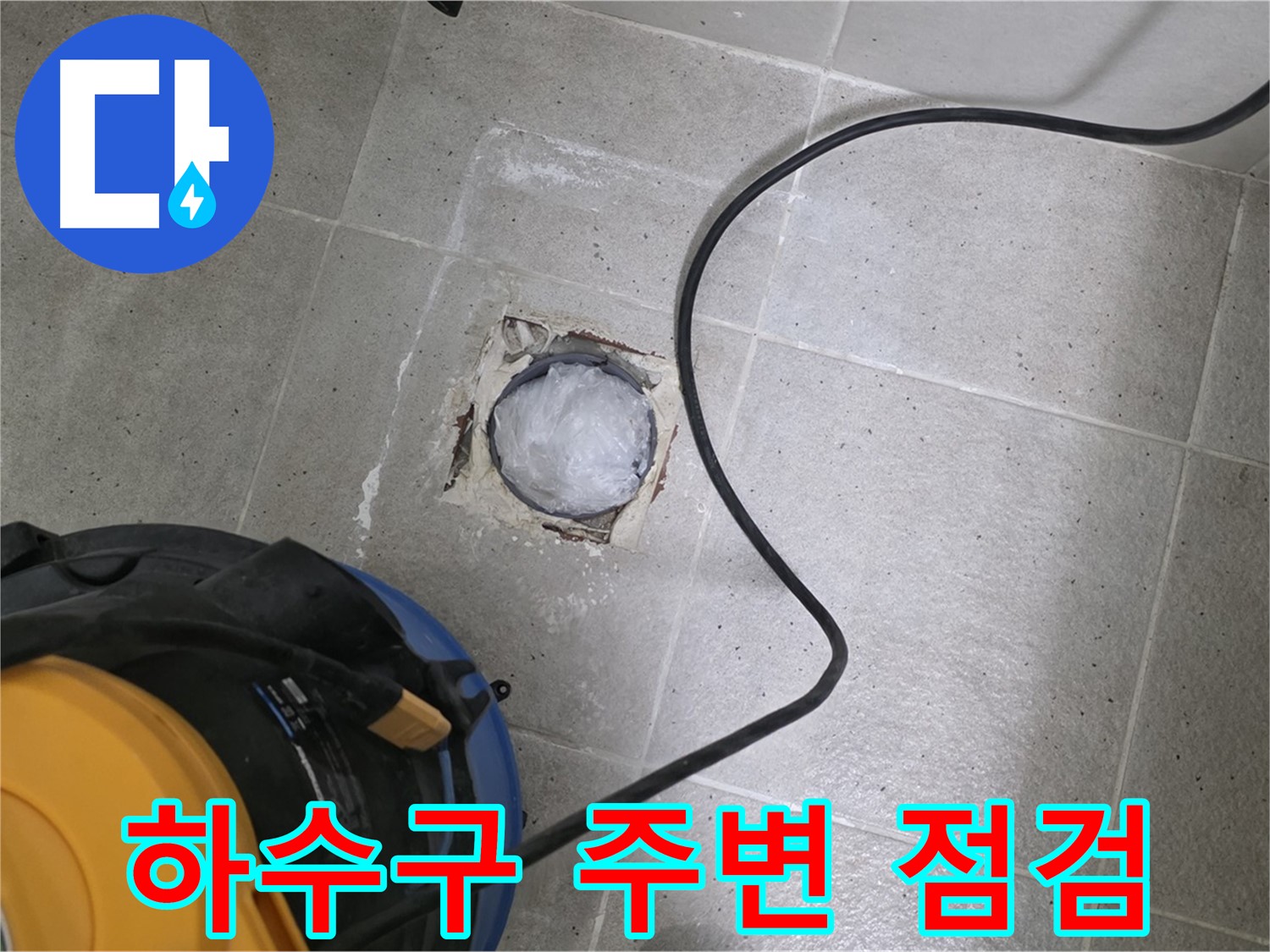 운중동 산운마을 욕실 하수구 누수 - 하수구 주변을 꼼꼼하게 점검하여 누수 원인을 정확하게 파악합니다.
