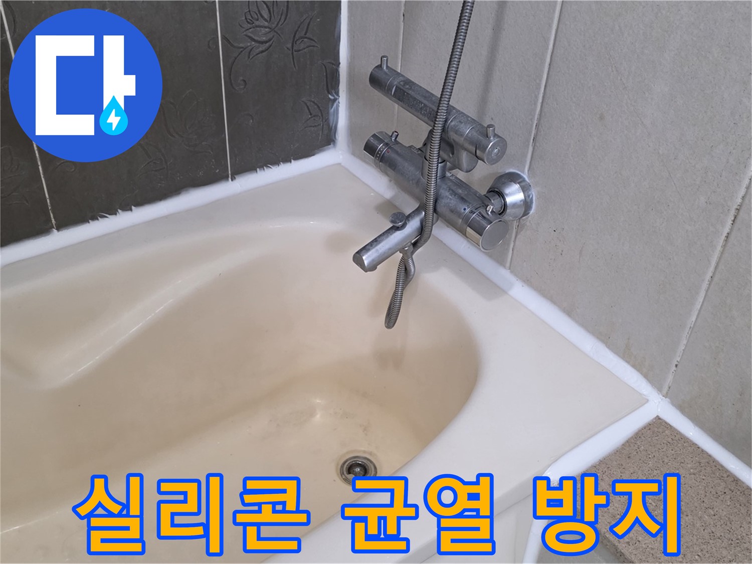 운중동 산운마을 욕조 실리콘 균열 - 누수 방지를 위한 꼼꼼한 시공!