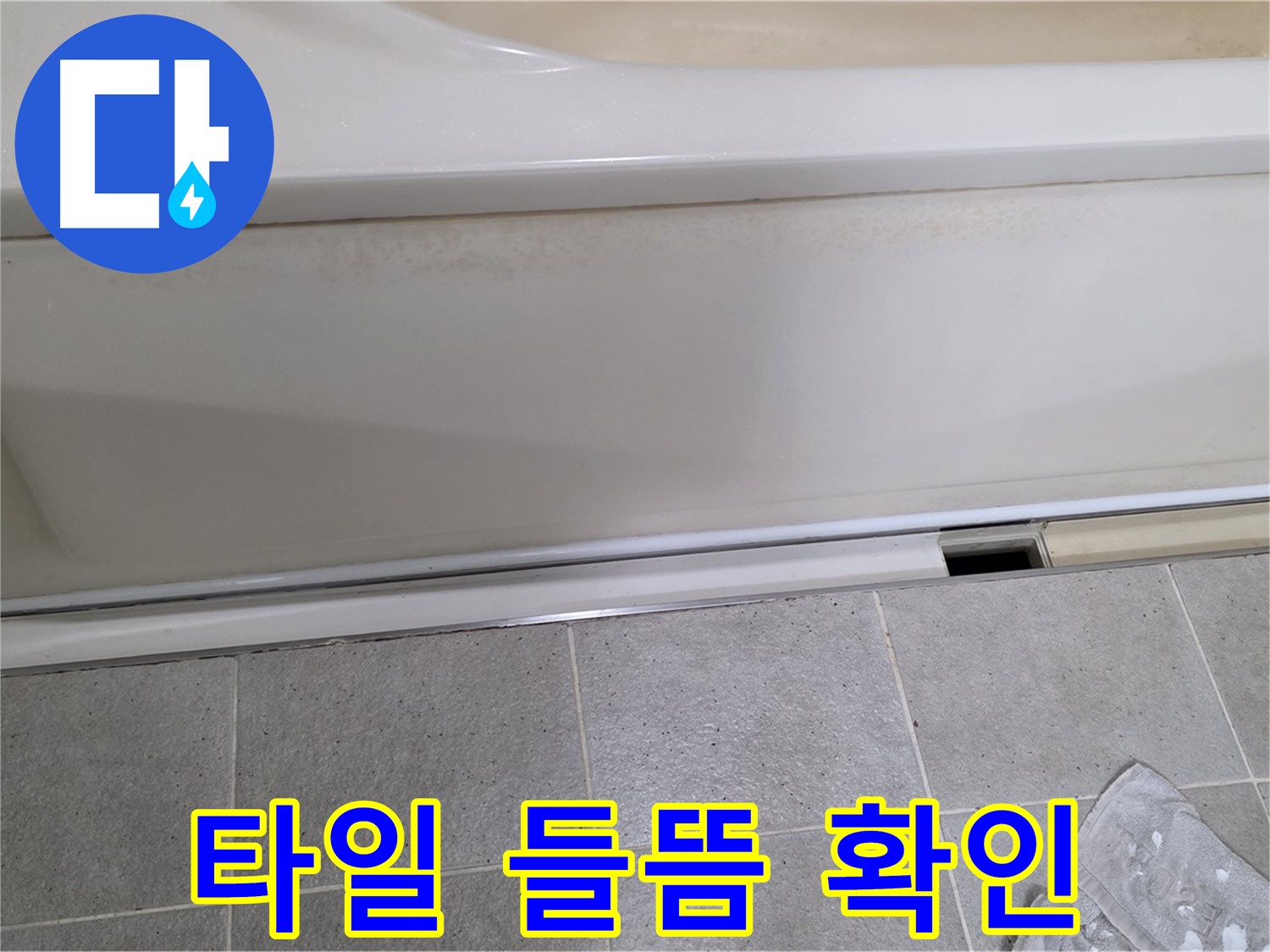운중동 산운마을에서 욕조 누수 초기 점검 중 배수구 주변 타일 들뜸을 확인하는 모습입니다 - 타일 들뜸은 누수의 경로가 될 수 있습니다.