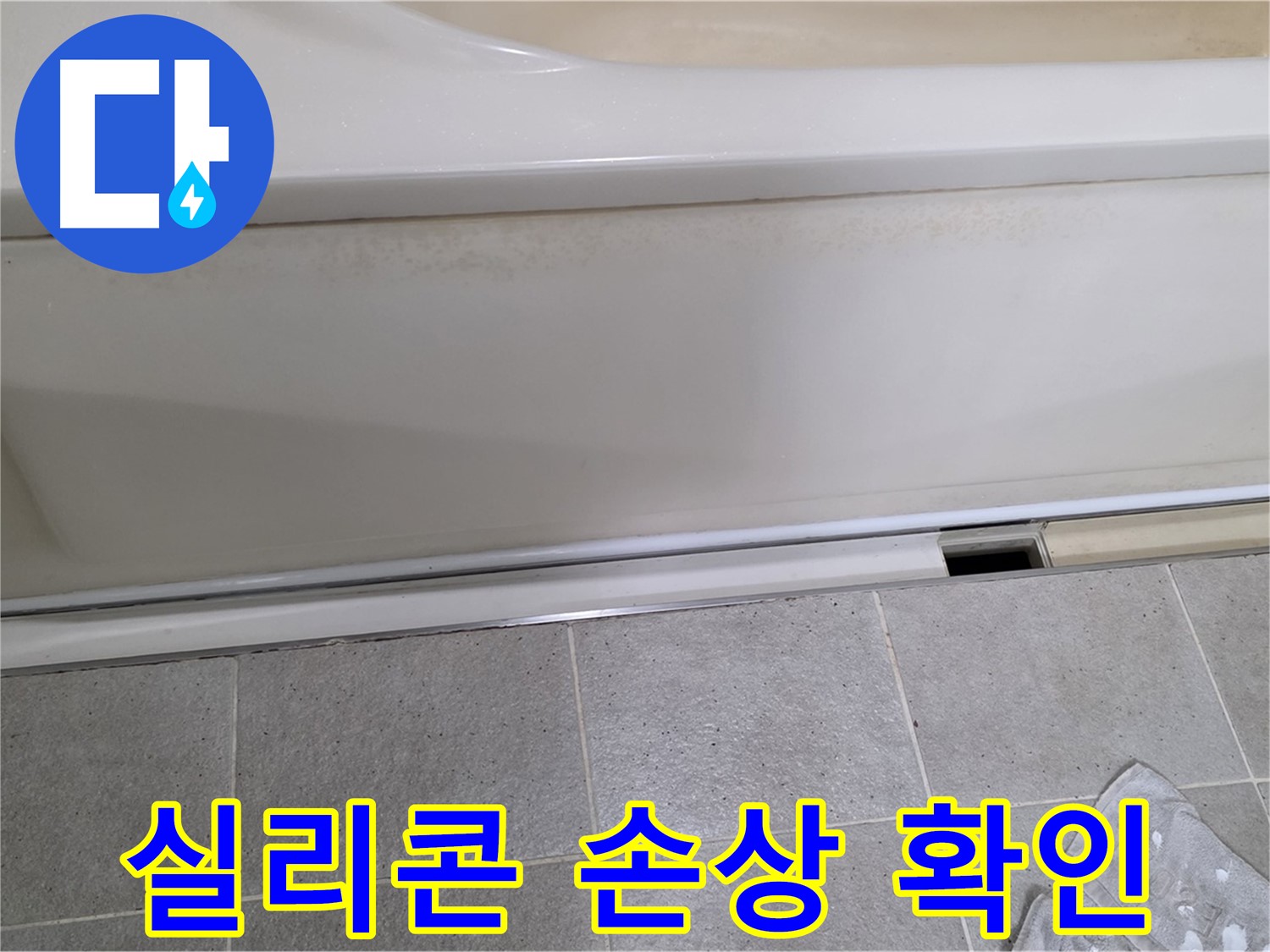 운중동 산운마을에서 욕조 옆면 점검 중 실리콘 손상을 확인하는 모습입니다 - 실리콘 손상은 누수의 시작일 수 있습니다.