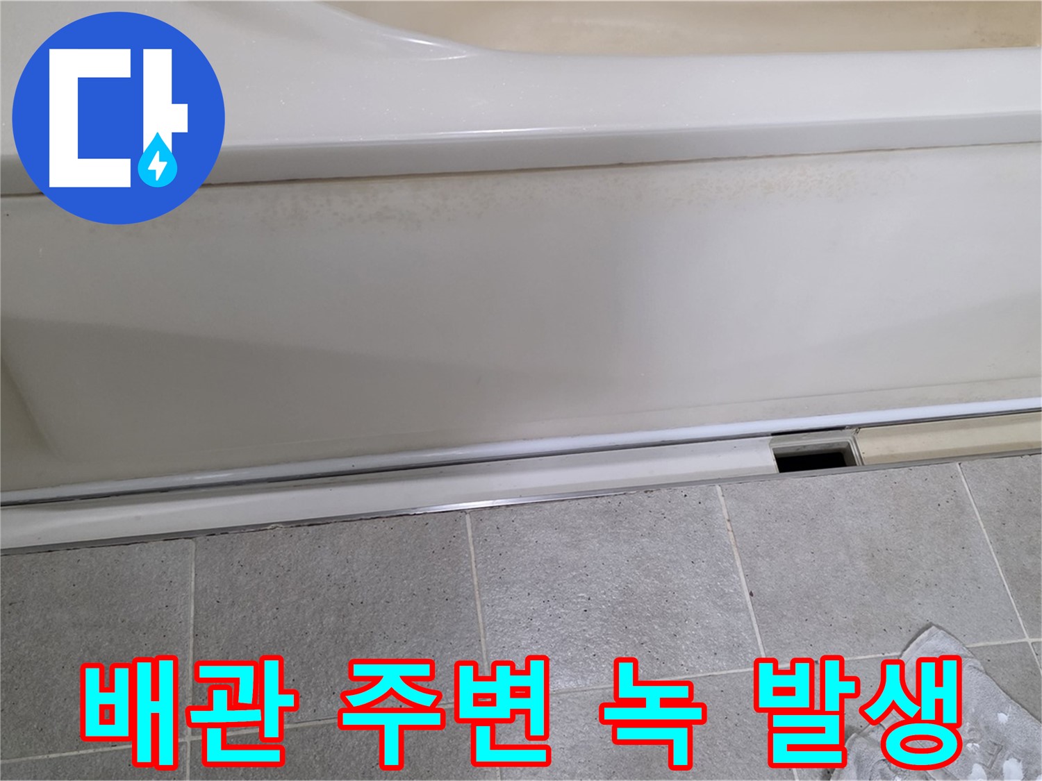 운중동 산운마을에서 욕조 점검구 내부 배관 주변 습기로 인한 녹 발생을 확인하는 모습입니다 - 녹은 배관 손상의 신호입니다.