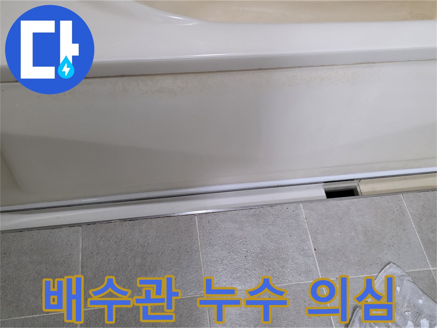 운중동 산운마을에서 욕조 점검구 내부 배수관 연결 부위 누수 의심 부분을 확인하는 모습입니다 - 작은 의심도 놓치지 않고 꼼꼼히 확인합니다.