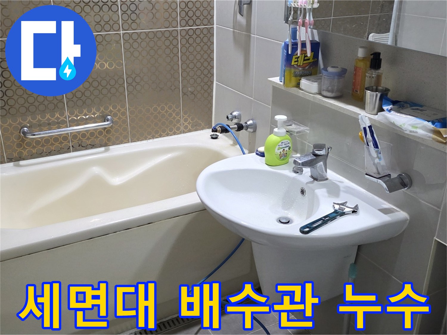 운중동 세면대 배수관 누수 - 산운마을 6단지 누수 완벽 해결