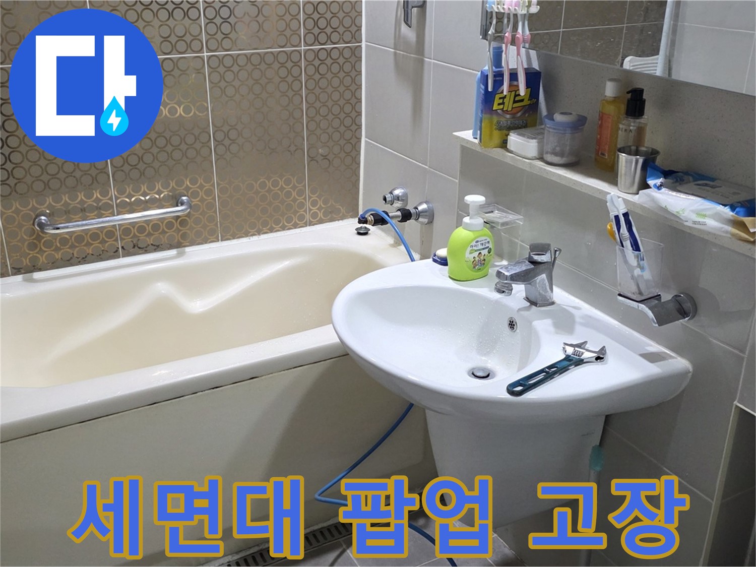 운중동 세면대 팝업 고장 - 산운로 121 누수 완벽 해결