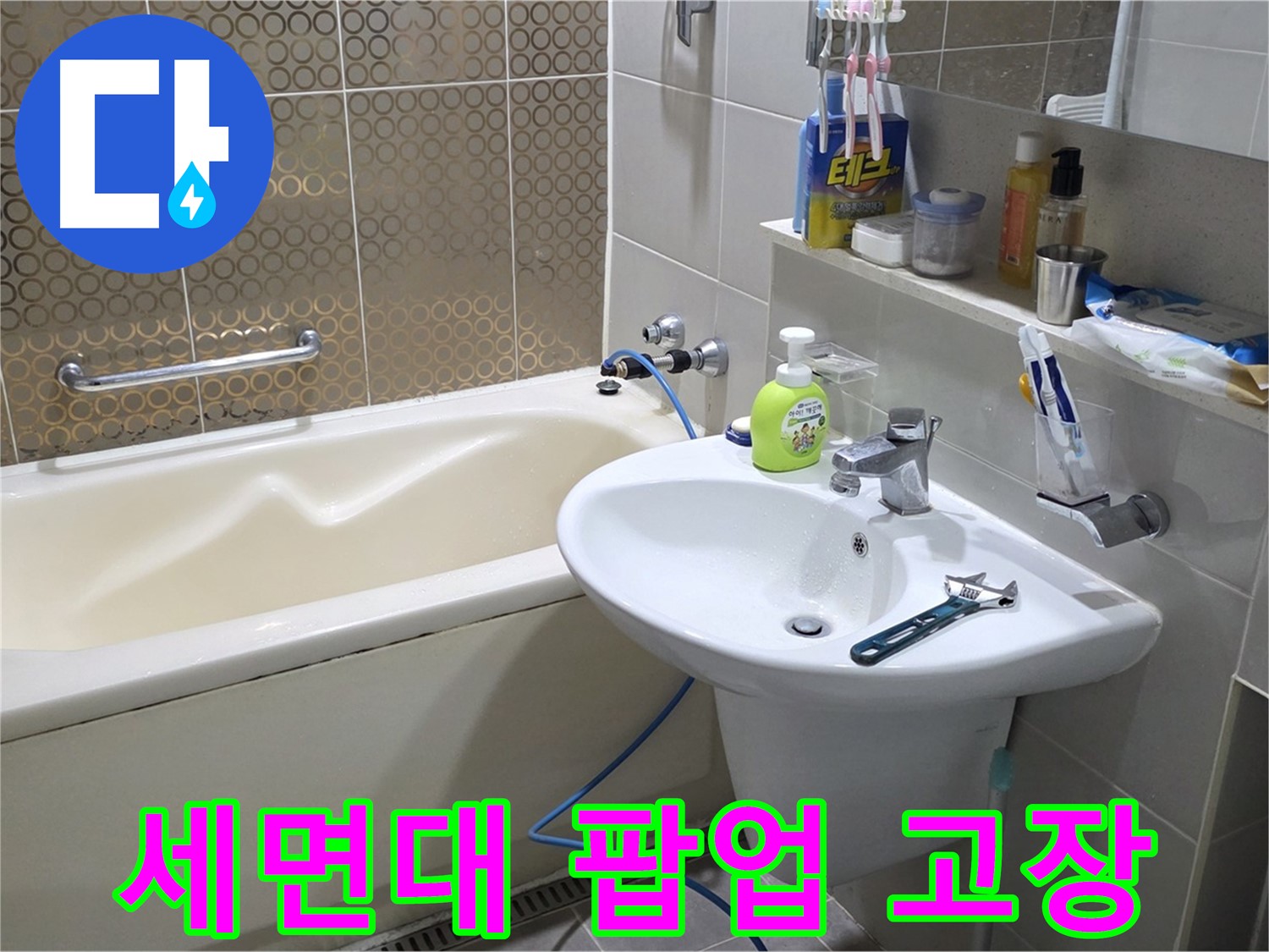 운중동 세면대 팝업 고장 - 산운마을 6단지 누수 완벽 해결