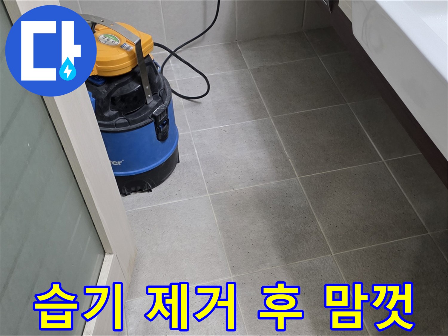 운중동 욕실 누수 - 습기 완벽 제거 후 꼼꼼 점검, 쾌적한 욕실, 이제 맘껏 사용하세요!