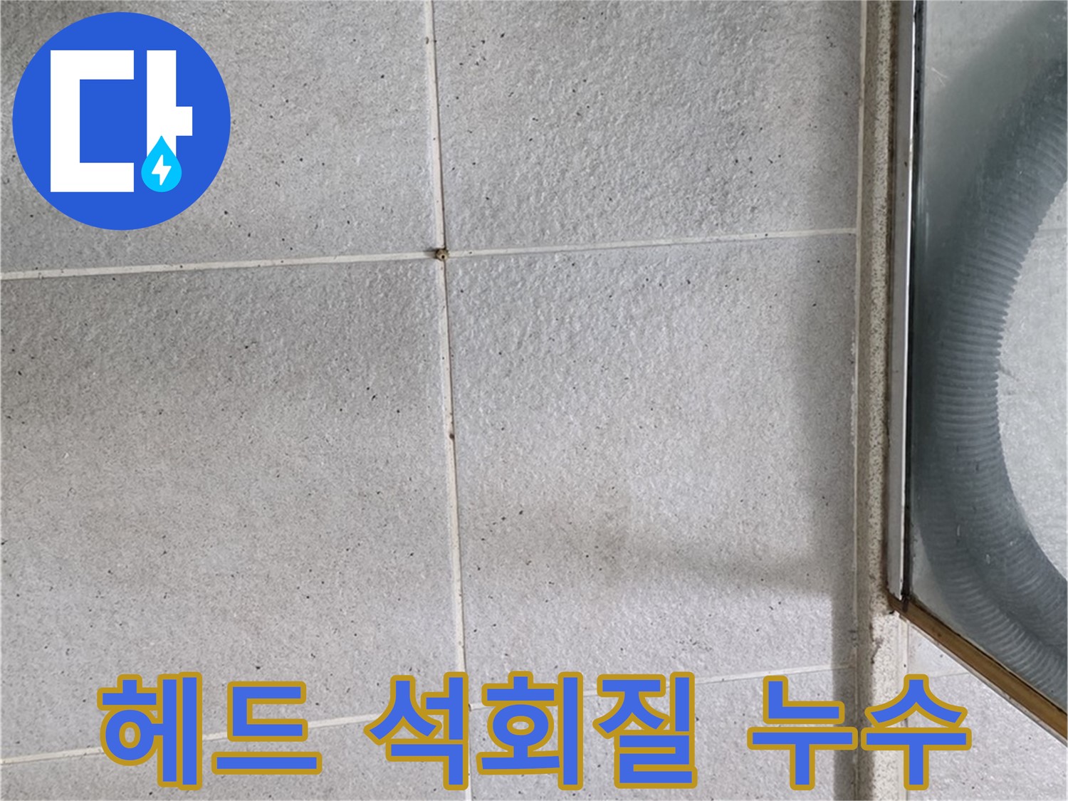 운중동 욕실 - 샤워기 헤드 연결 부위 석회질 침전은 누수의 원인이 될 수 있습니다.