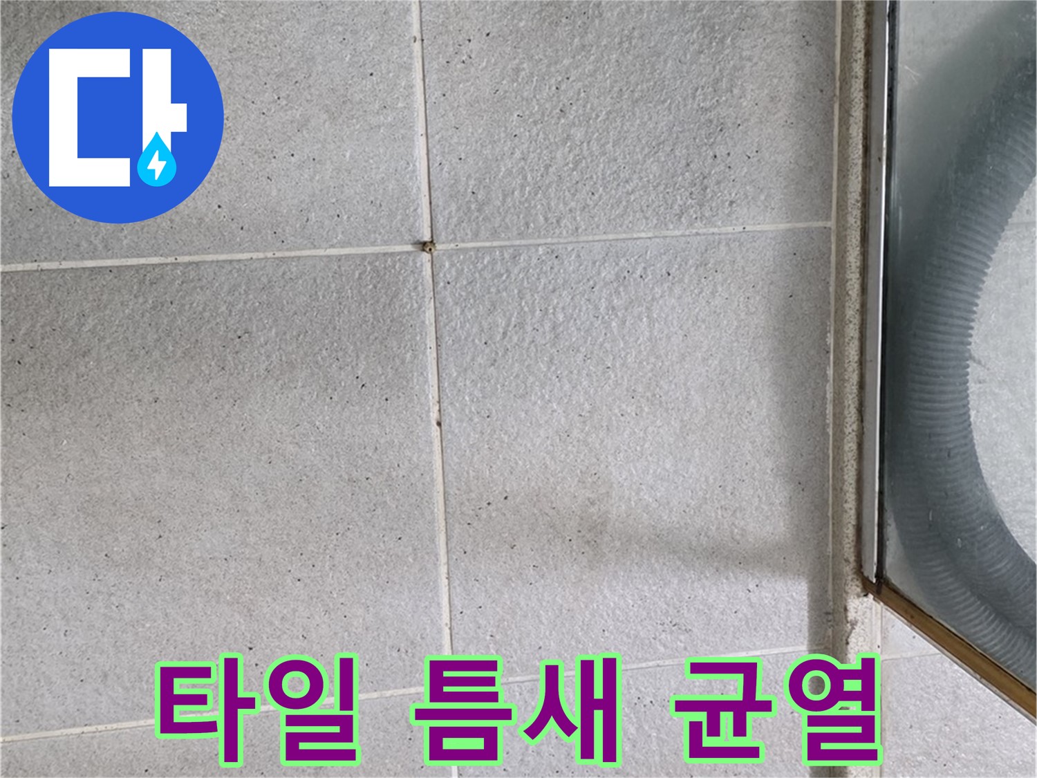 운중동 욕실 샤워부스 주변 - 타일 틈새 미세 균열은 누수의 시작을 알리는 신호일 수 있습니다.