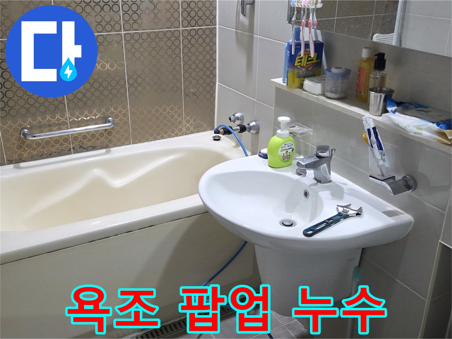 운중동 욕조 팝업 누수 - 산운로 121 누수 확실히 해결