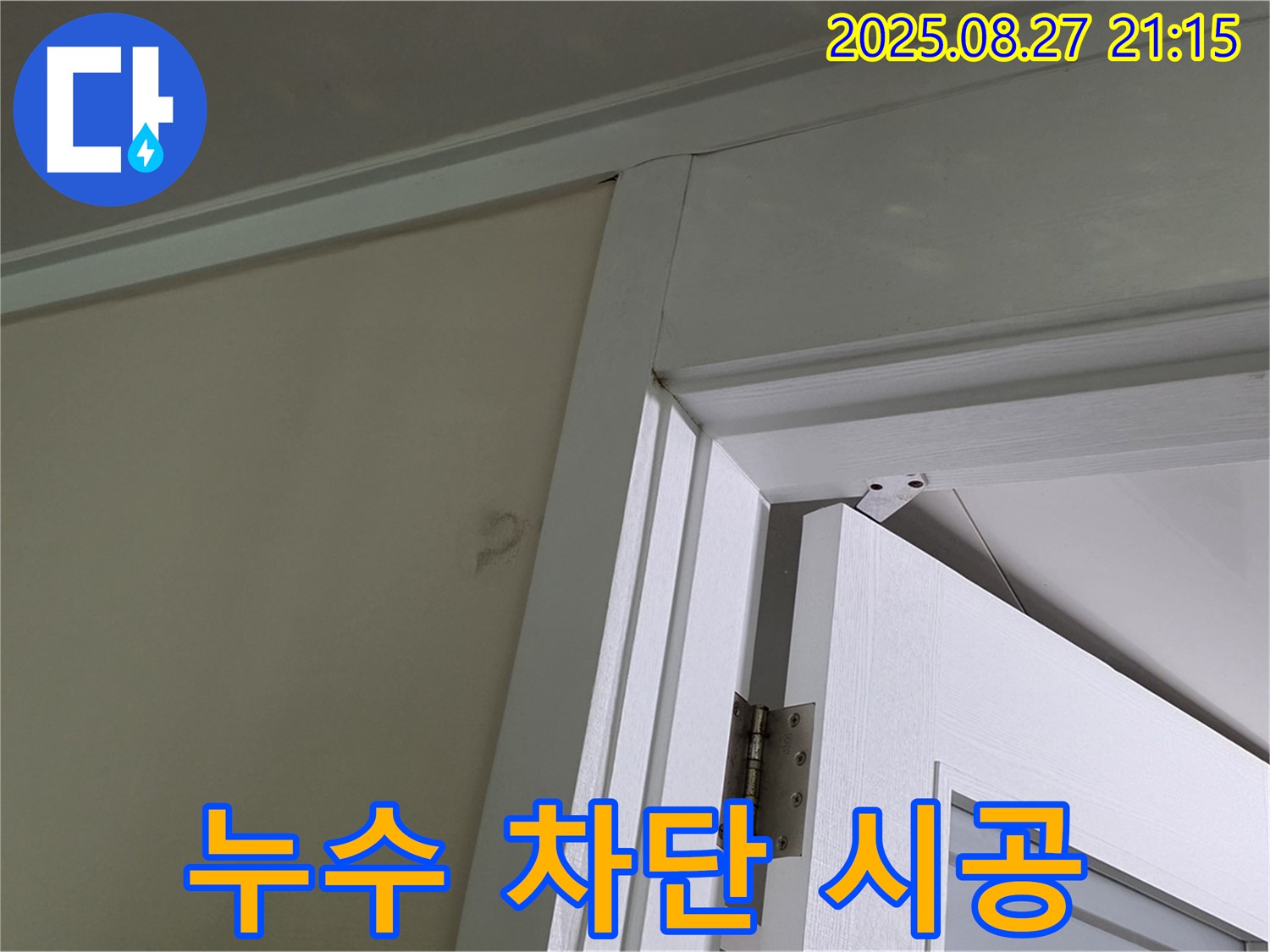 운중동 운중동 961 아파트 문 상단 누수 - 최첨단 장비와 뛰어난 기술력으로 누수를 완벽하게 차단합니다.