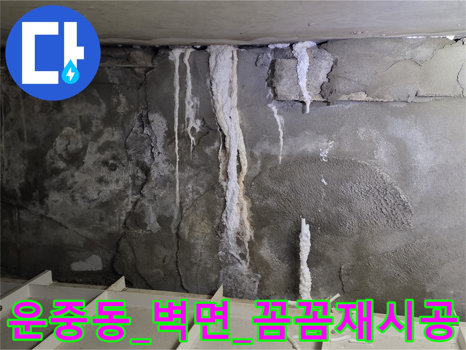 운중동 콘크리트 벽면 - 부실 공사, 백화 재발, 꼼꼼 재시공