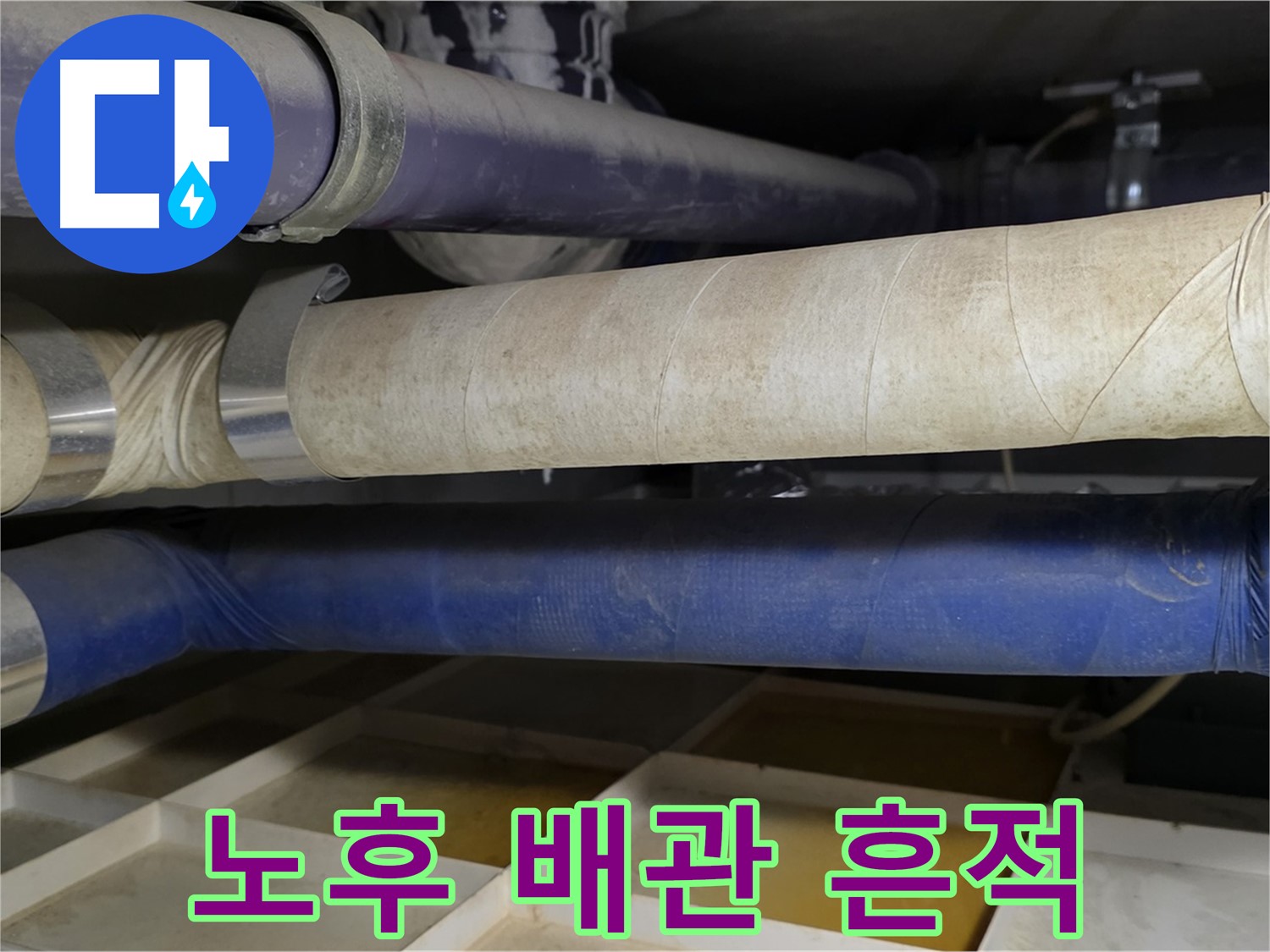 노후 배관 - 세월의 무게가 느껴지는 모습입니다