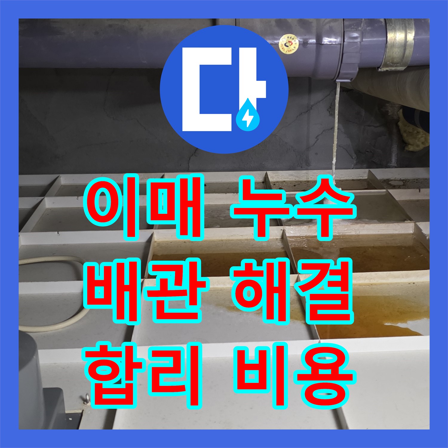 이매 누수공사비용, 합리적 견적으로 완벽 배관 누수 해결