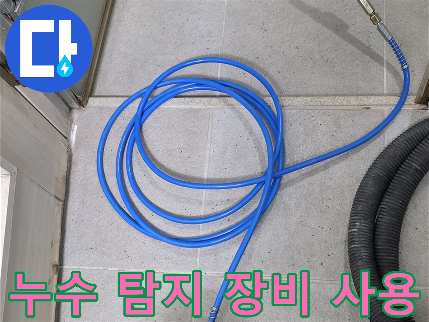 전문 누수 탐지 장비 - 정확하고 신속한 누수 탐지를 도와줍니다.