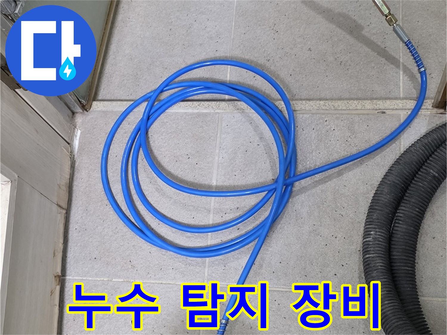 전문 누수 탐지 장비 - 정확하고 신속한 누수 해결을 도와줍니다.