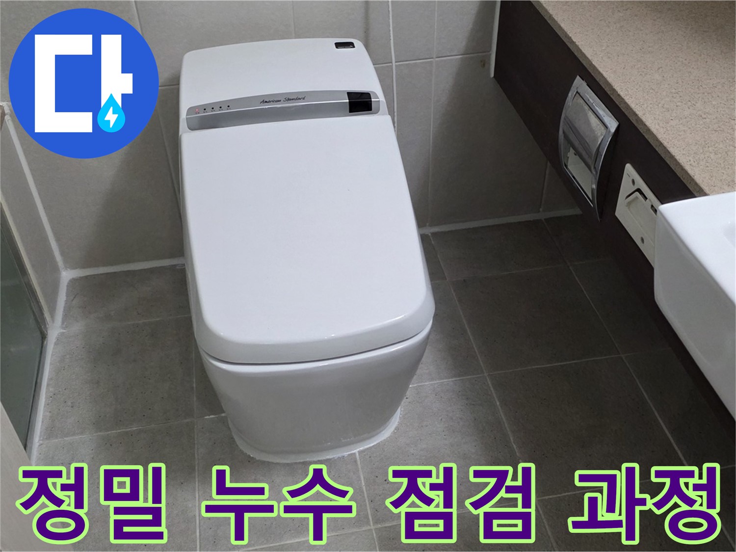 정밀 누수 점검 - 전문 장비를 사용하여 눈에 보이지 않는 누수까지 꼼꼼하게 찾아냅니다.