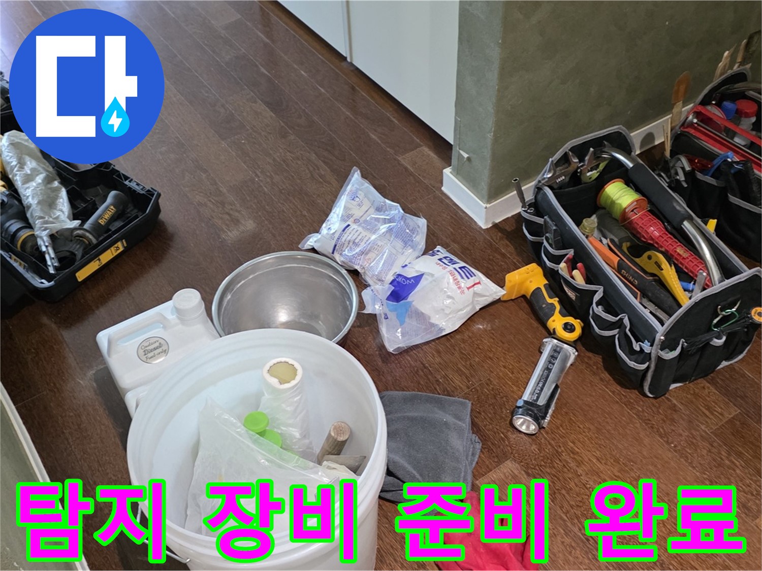 정밀 누수 탐지를 위한 장비 준비 완료 - 꼼꼼한 점검으로 문제 해결을 약속드립니다.