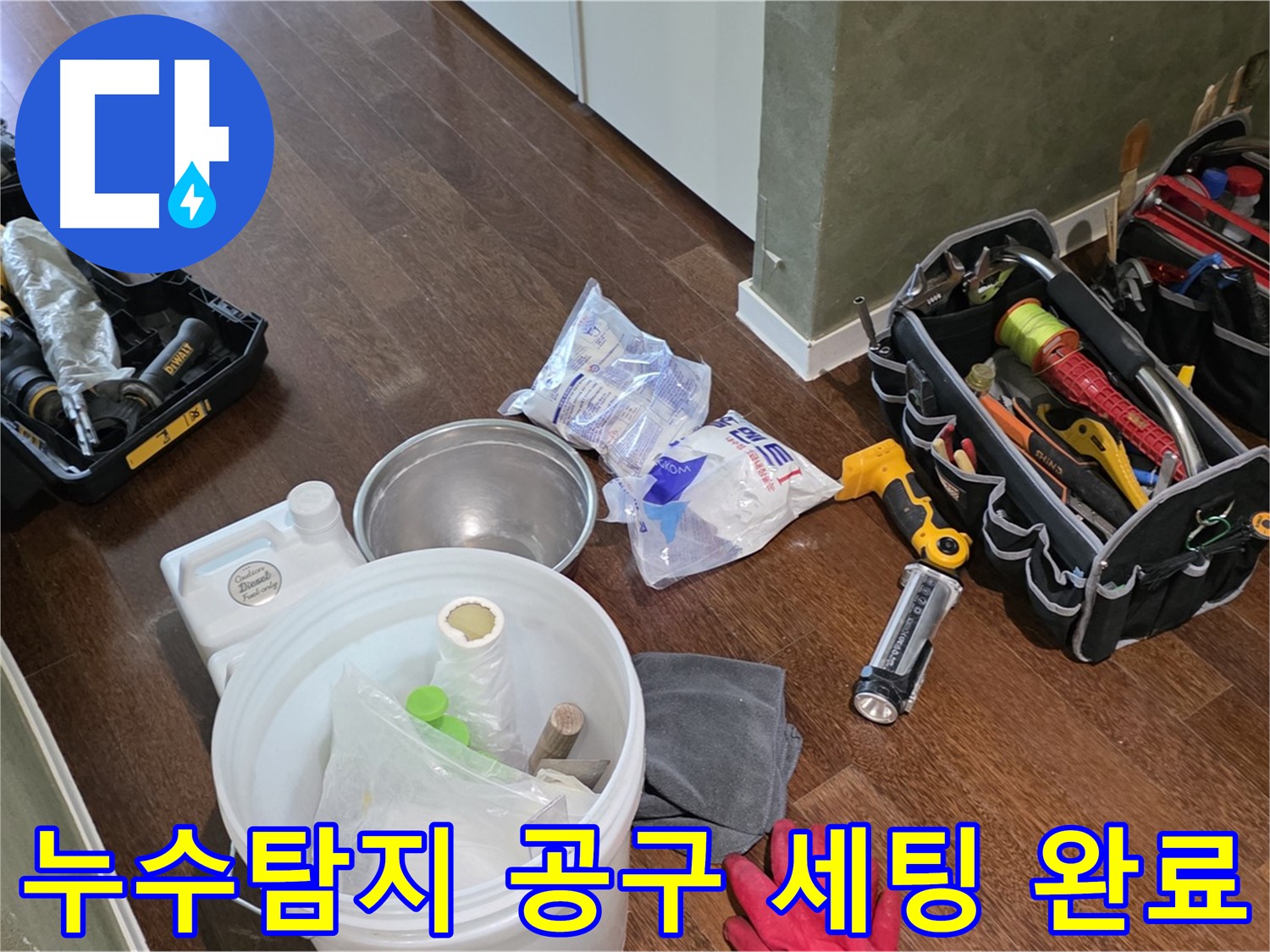 정확한 누수탐지를 위한 공구 세팅 완료 - 숙련된 기술과 노하우로 누수 문제를 해결합니다.