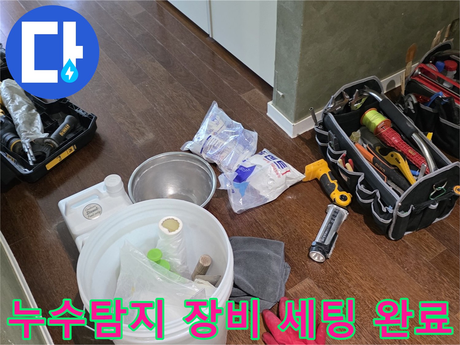 정확한 누수탐지를 위한 장비 세팅 완료 - 숙련된 기술과 노하우로 누수 문제를 해결합니다.