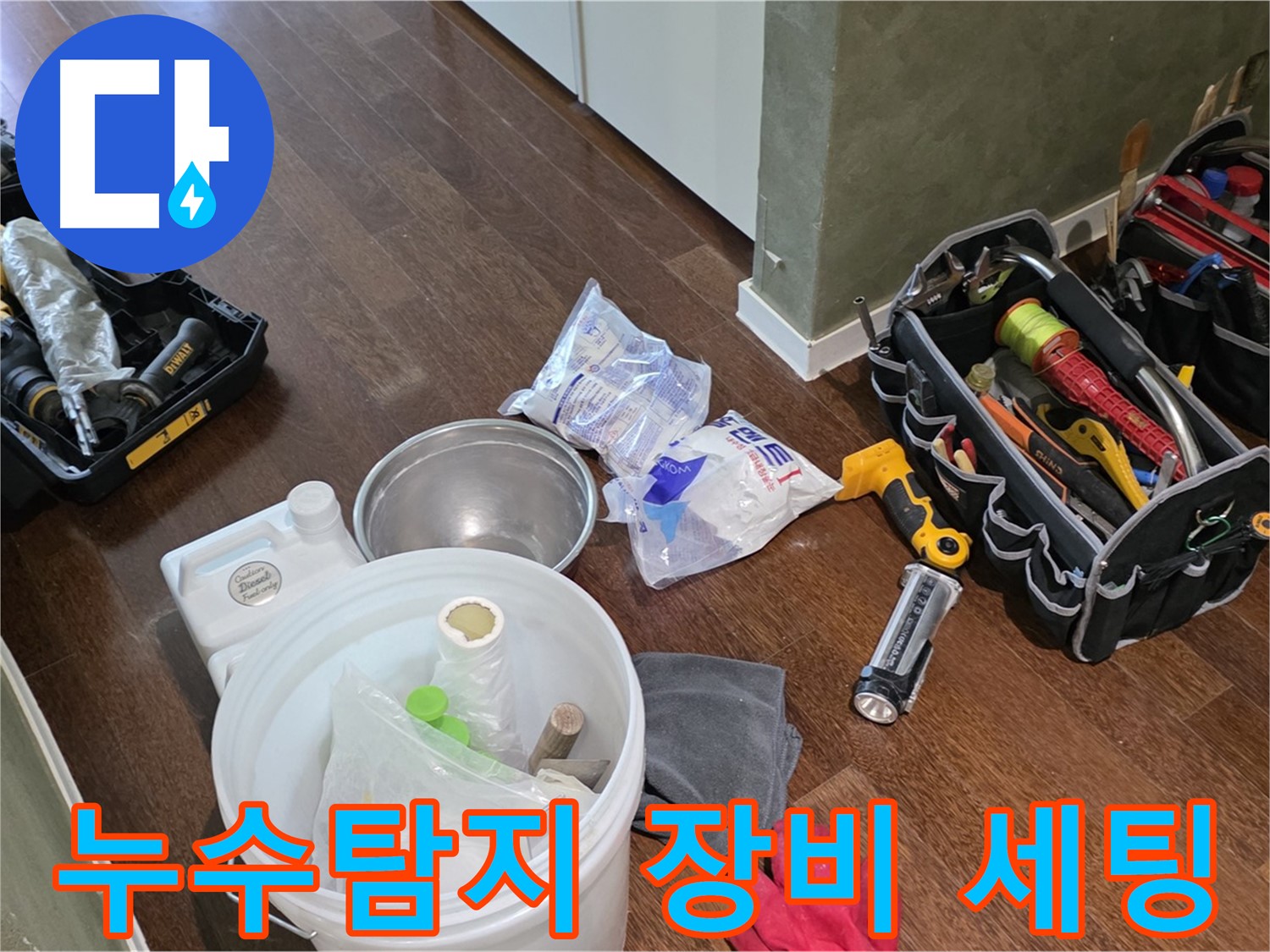 정확한 누수탐지를 위한 전문 장비 세팅 - 오랜 경험과 숙련된 기술로 누수의 원인을 찾아 해결합니다.