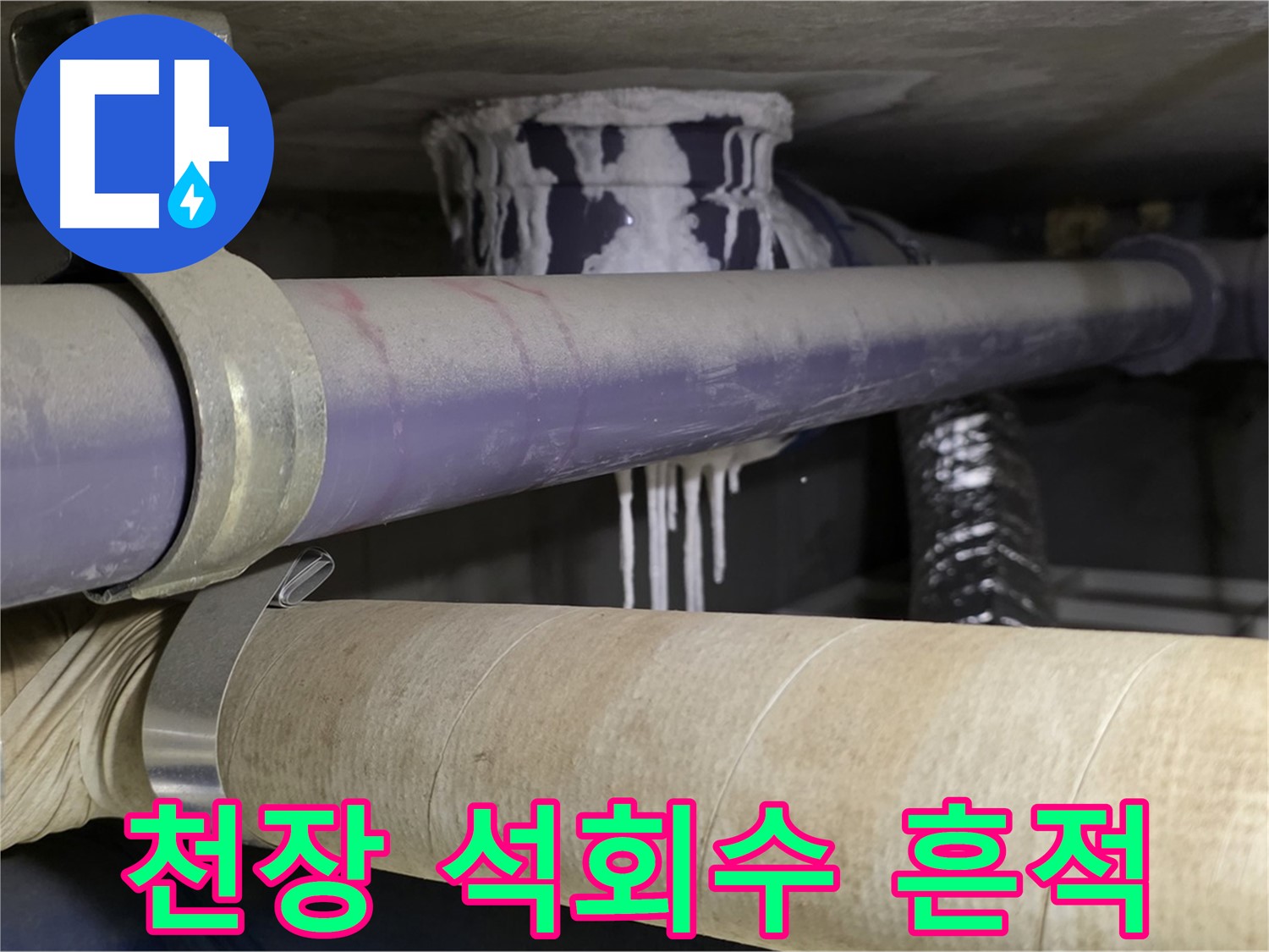 천장 배관 누수 - 석회수 흔적은 천장 배관에서 누수가 발생했다는 명확한 증거입니다.