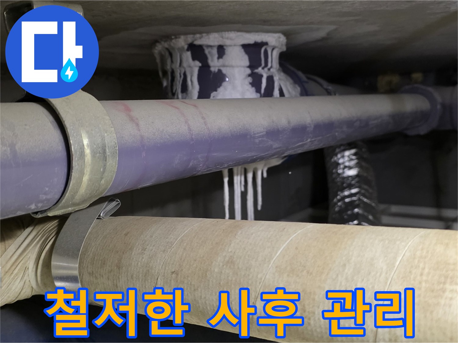 철저한 사후 관리 - 누수 재발을 막기 위한 철저한 점검 및 관리 시스템을 운영합니다.