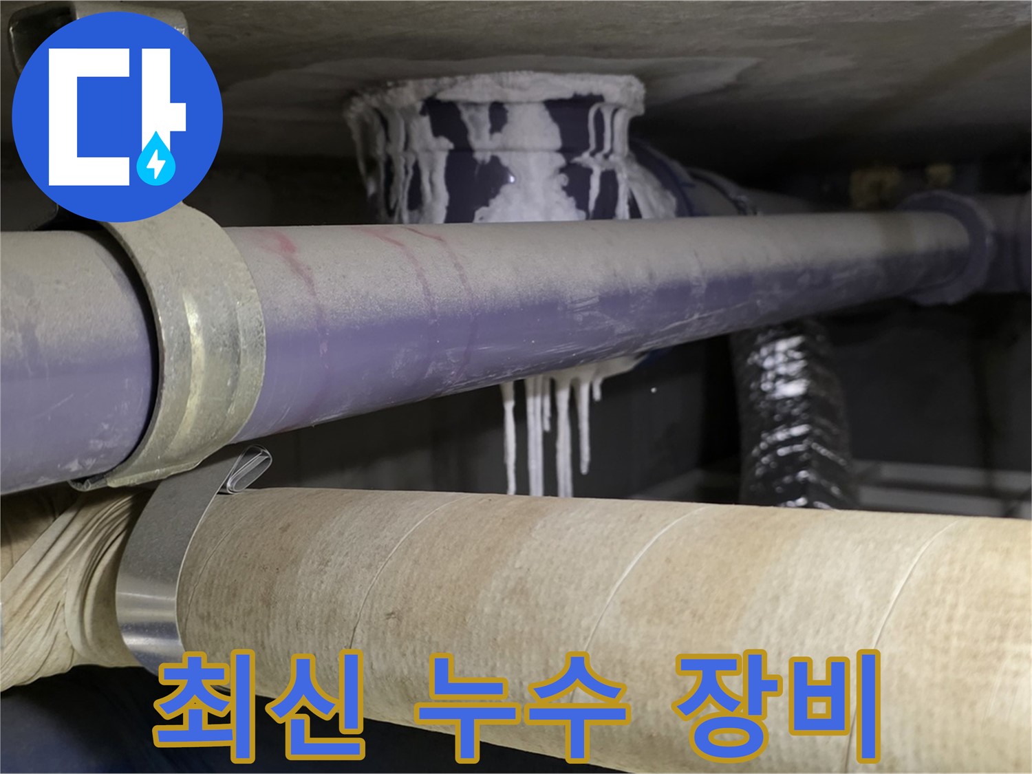 최신 누수 장비 - 최신 장비를 사용하여 누수 위치를 더욱 정확하게 탐지합니다.