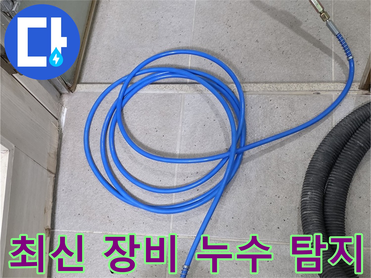 최신 장비로 누수 탐지 - 빠르고 정확하게 누수 지점을 찾아냅니다.