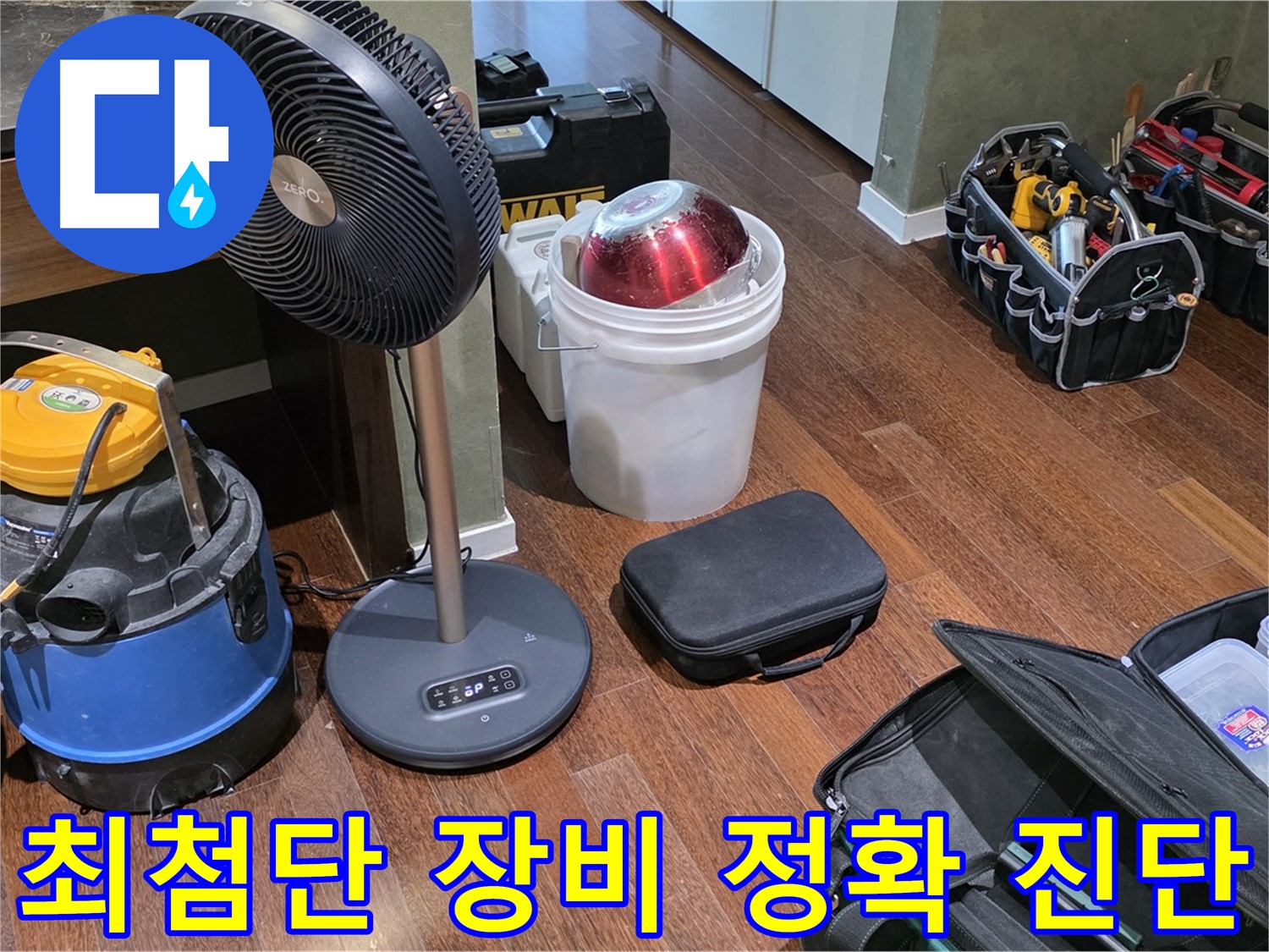 최첨단 누수 탐지 장비로 정확한 누수 진단 - 분당 운중동 누수 해결