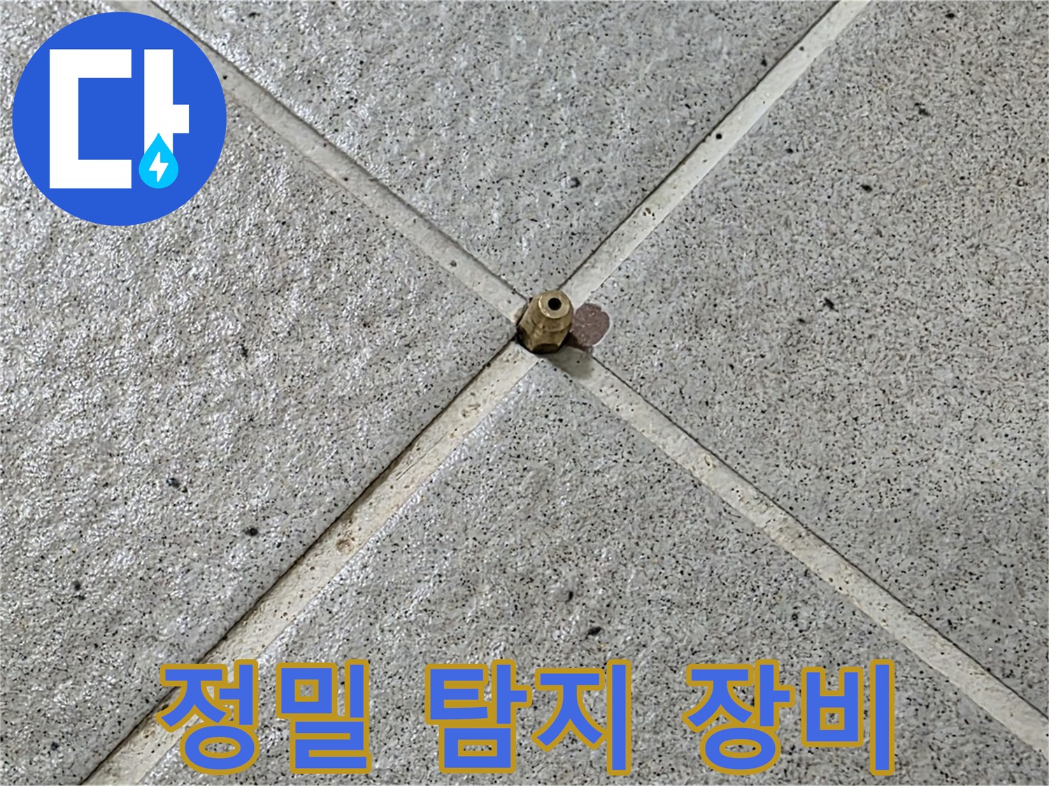 최첨단 정밀 탐지 장비 - 누수 탐지의 새로운 기준을 제시합니다.