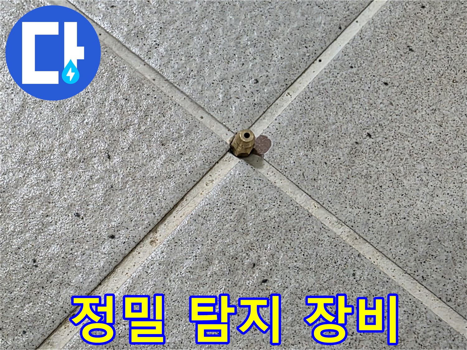 최첨단 정밀 탐지 장비 - 누수 탐지의 새로운 기준을 제시합니다.