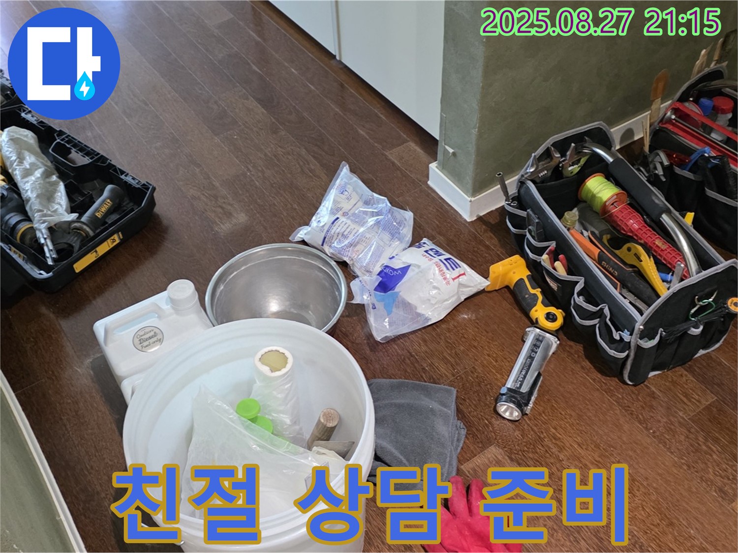 친절한 누수 상담 준비 - 분당구 운중동 산운마을 6단지 누수, 언제든지 문의하세요!