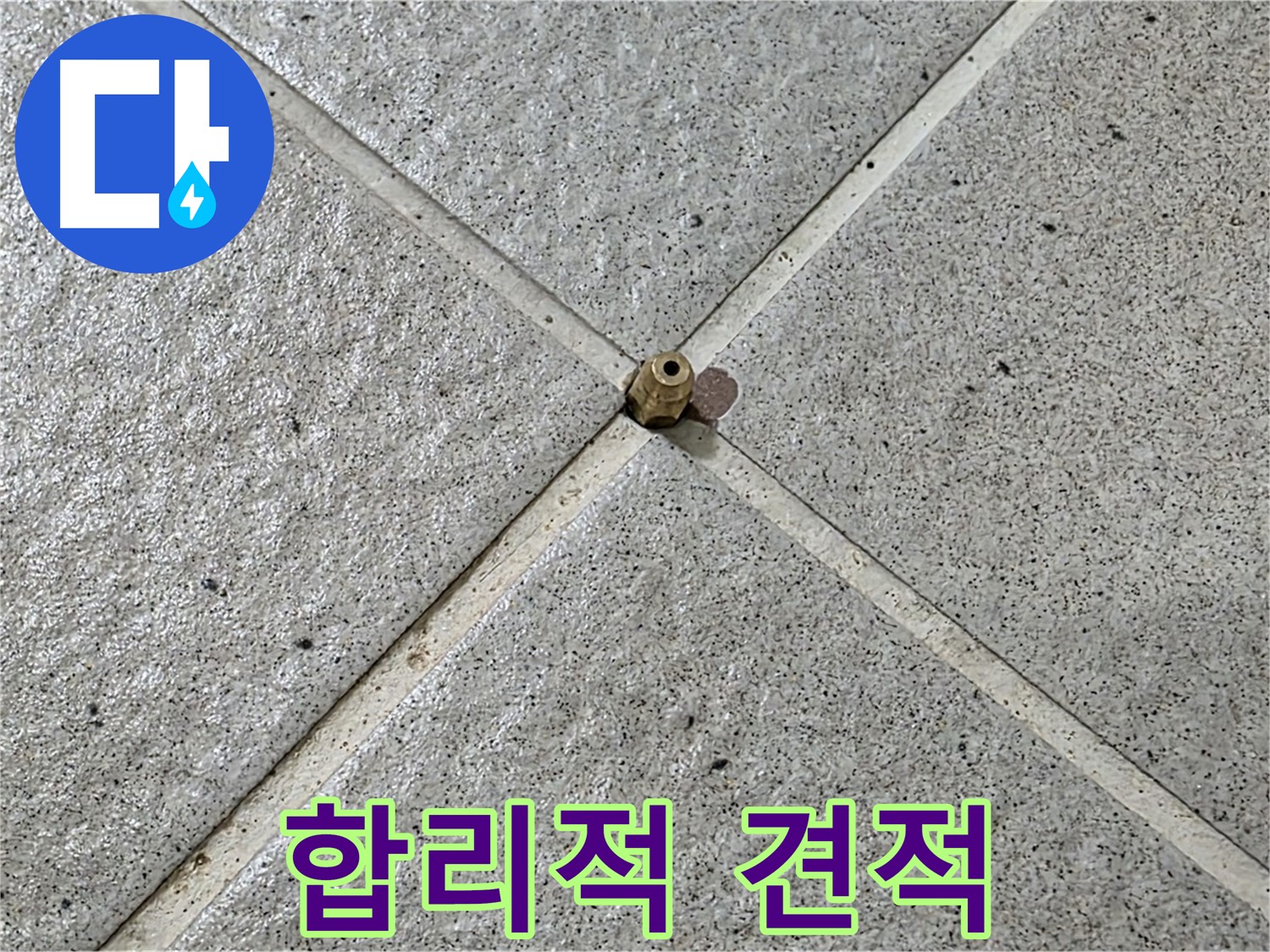 투명하고 합리적인 견적 - 분당구 운중동 누수 비용 부담 Down!