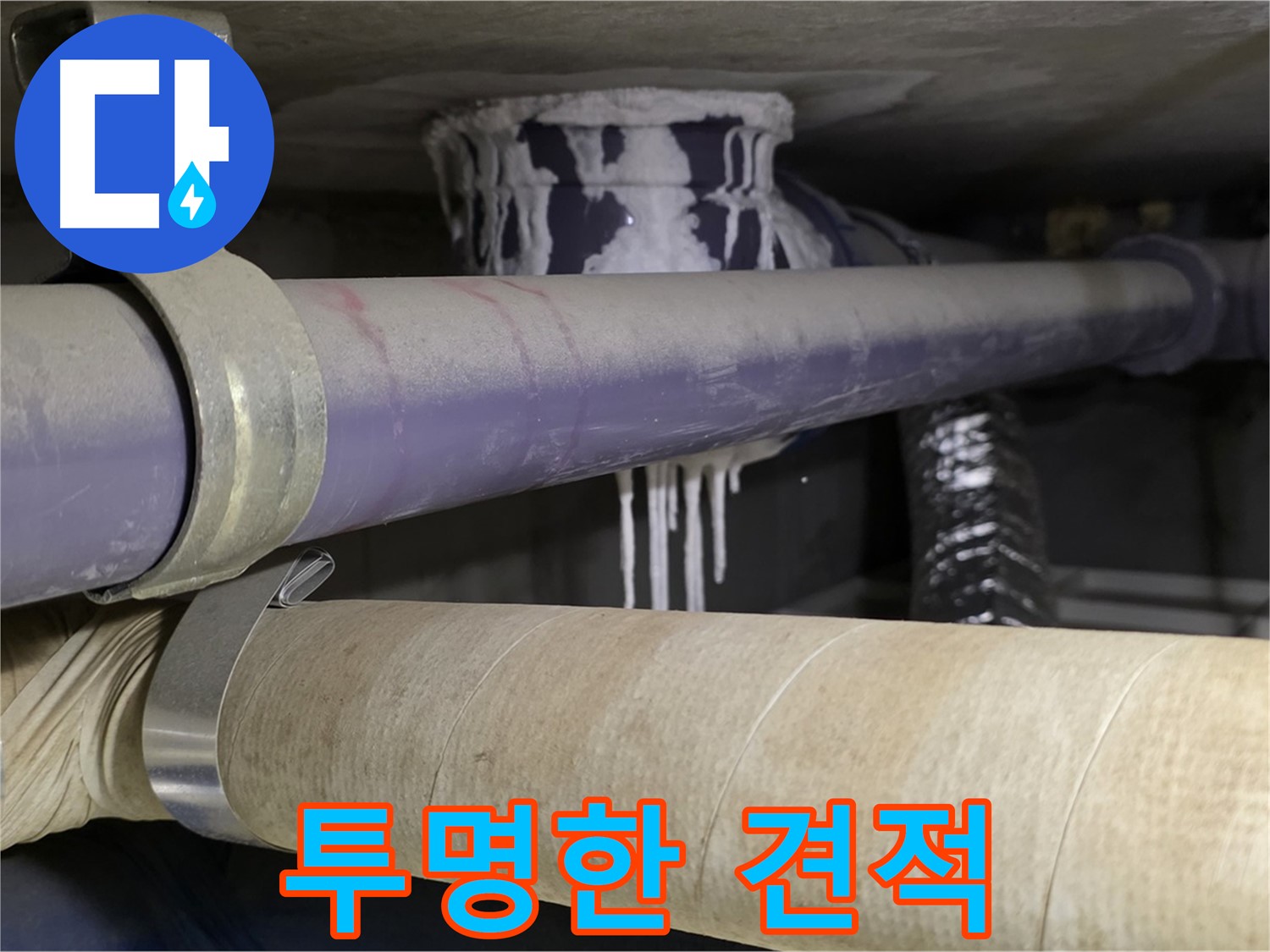 투명한 누수 견적 - 투명하고 합리적인 견적을 제공하여 고객님의 신뢰를 얻습니다.