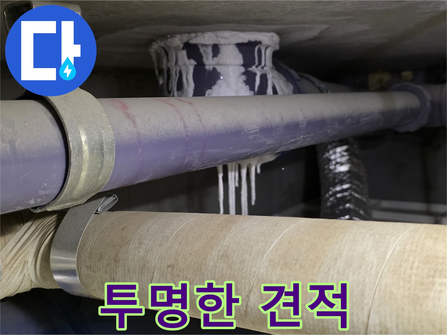 투명한 누수 견적 - 투명하고 합리적인 견적을 제공하여 고객님의 신뢰를 얻습니다.
