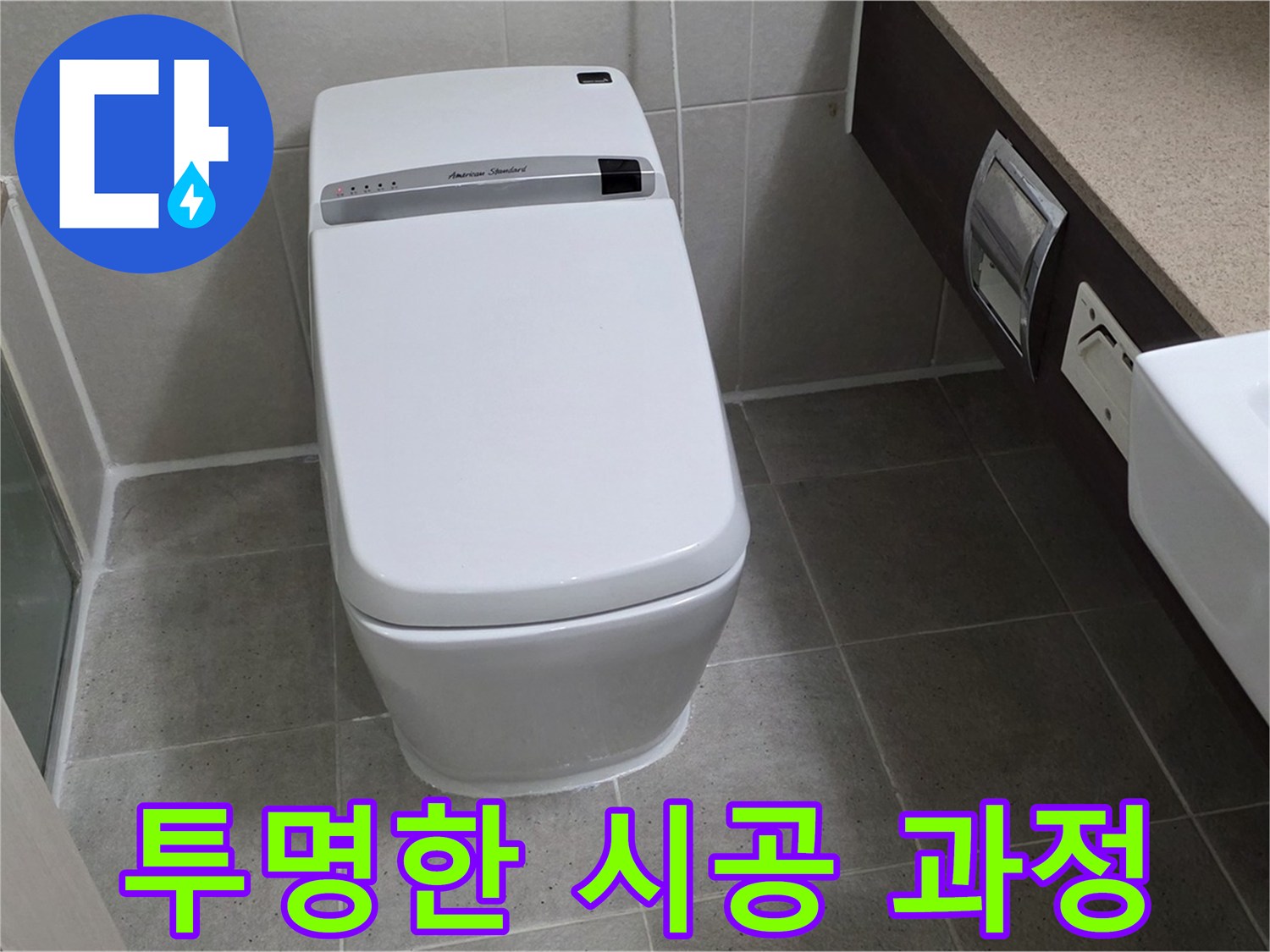 투명한 시공 과정 - 시공 과정을 투명하게 공개하여 고객님의 신뢰를 얻습니다.