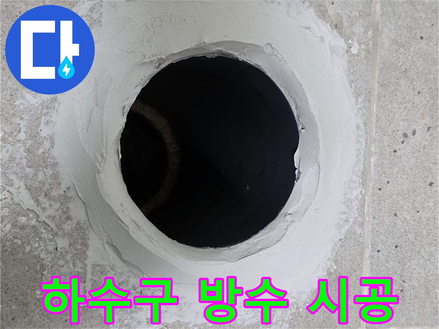 하수구 방수 시공 - 누수 발생 지점 주변 하수구를 꼼꼼하게 방수 시공한 모습입니다.
