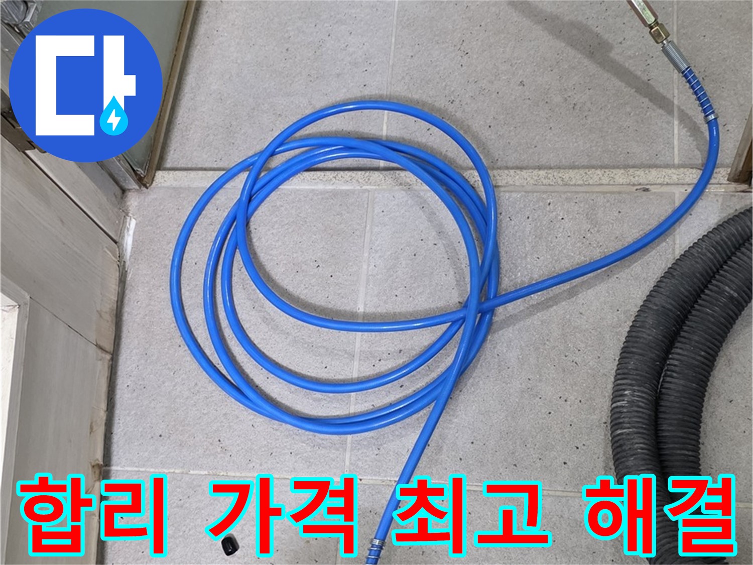 합리적인 가격에 최고의 누수 해결 - 가성비 최고!