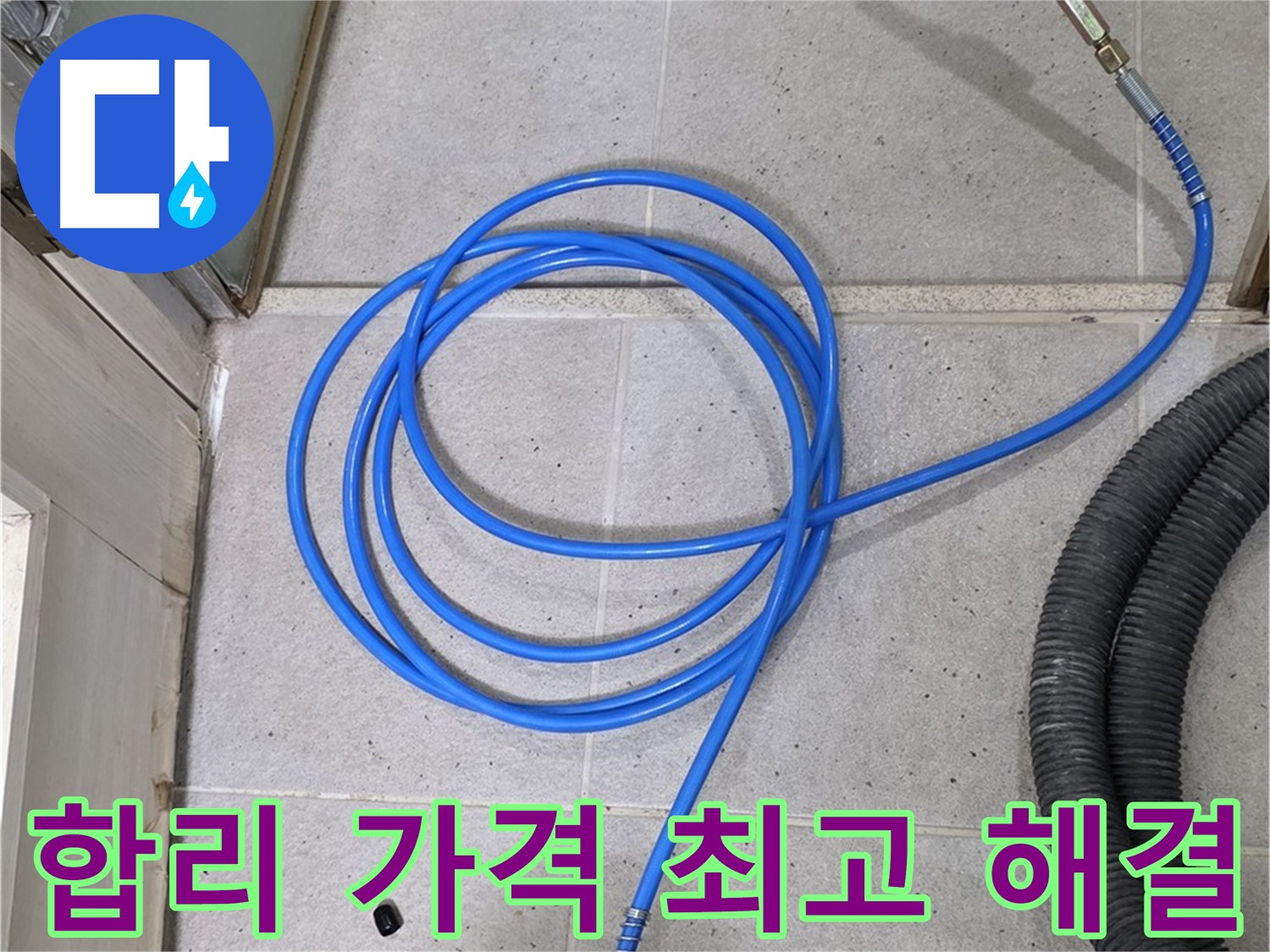 합리적인 가격에 최고의 누수 해결 - 가성비 최고!