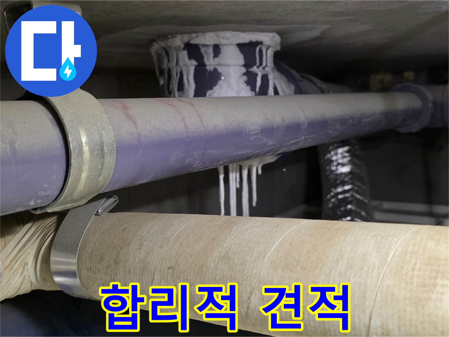 합리적인 견적 - 고객님의 부담을 덜어드리는 합리적인 비용으로 누수 문제를 해결해 드립니다.