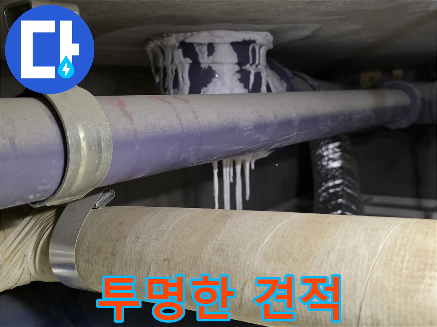 합리적인 누수 견적 - 합리적인 비용으로 누수 문제를 해결하고 투명하게 견적을 공개합니다.