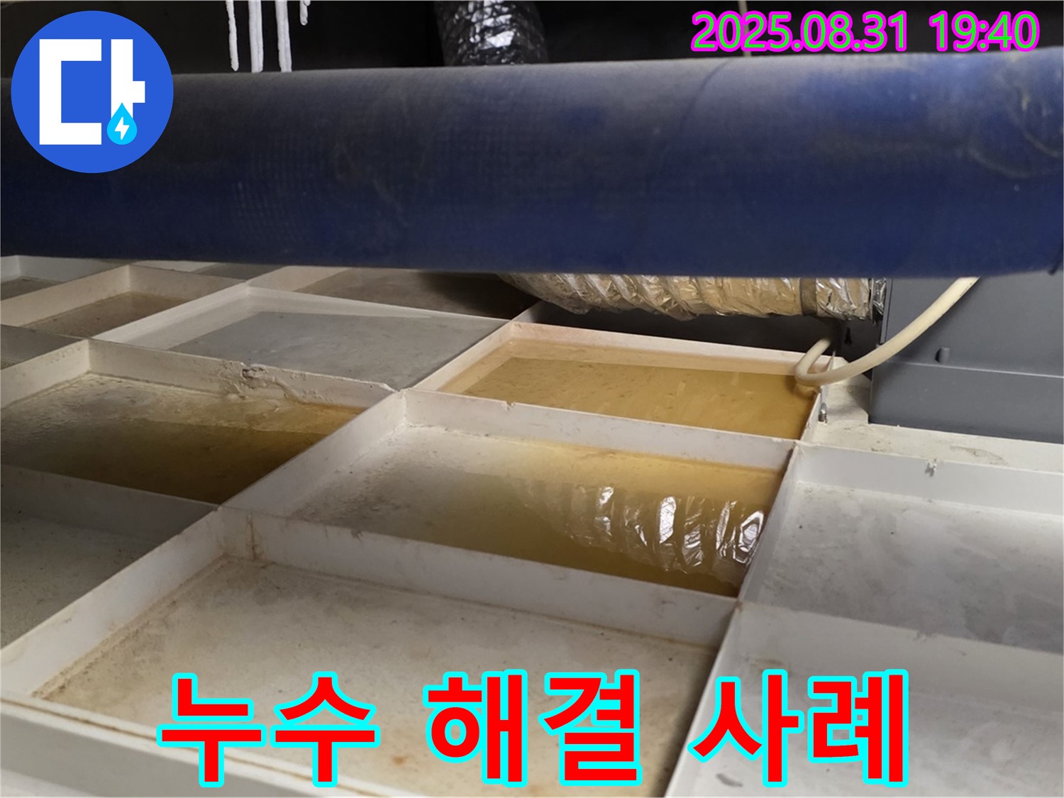 누수 해결 사례 - 깨끗해진 트레이 확인 - 누수 해결 완료