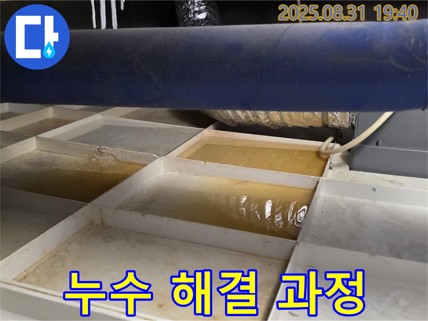 누수 해결 - 트레이 물 제거 후 꼼꼼 점검 - 누수 해결 과정