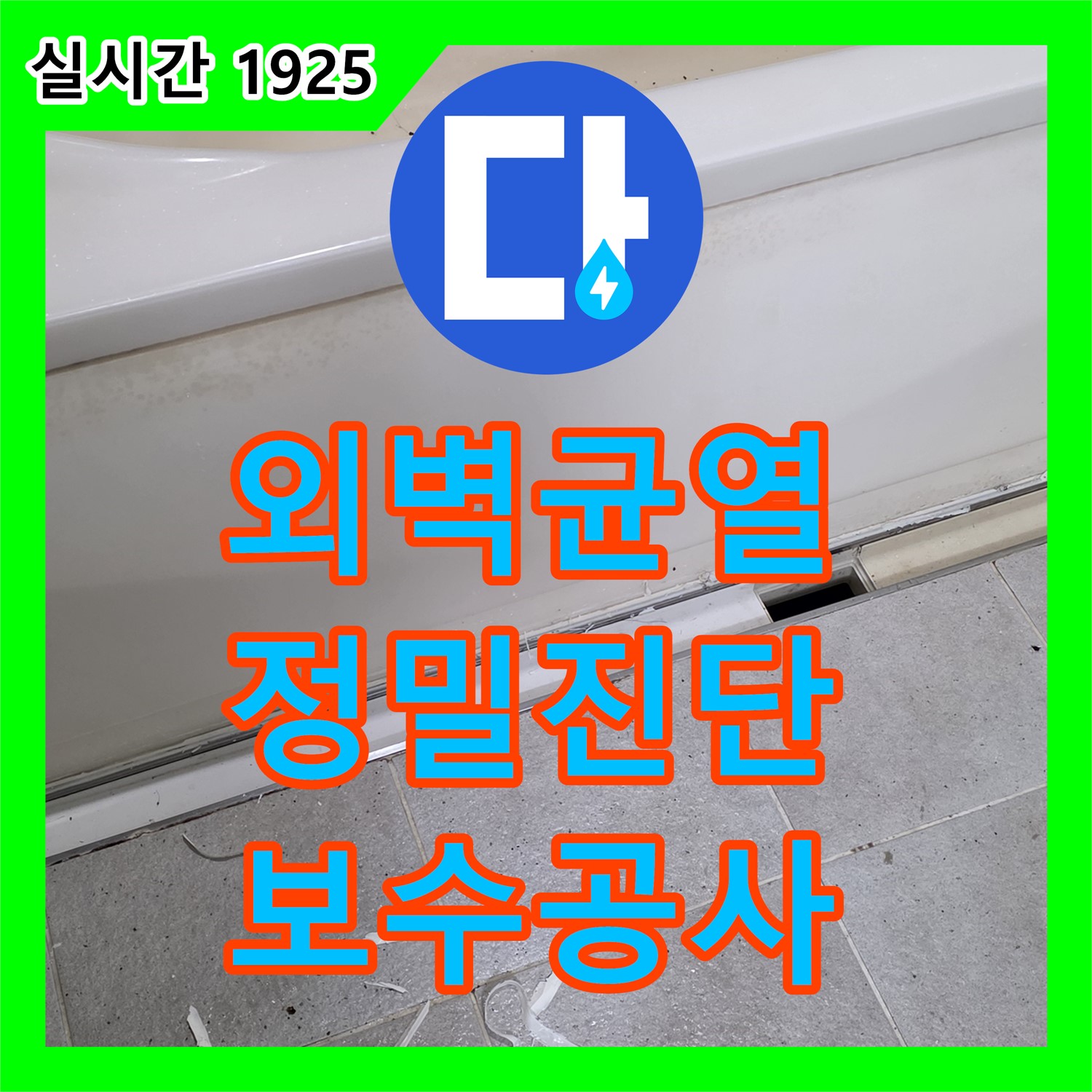 누수탐지, 분당 서현동 건물, 외벽 균열 누수, 정밀 진단 및 보수 공사 진행
